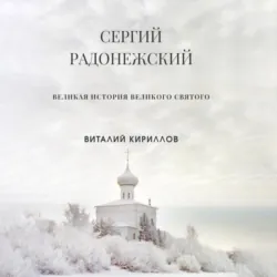 Сергий Радонежский - Виталий Кириллов