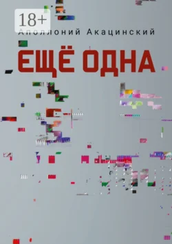 Ещё одна, Аполлоний Акацинский