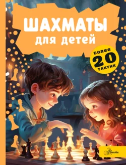 Шахматы для детей, Дмитрий Смирнов