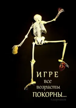 Игре все возрасты покорны… - Петр Корнаков