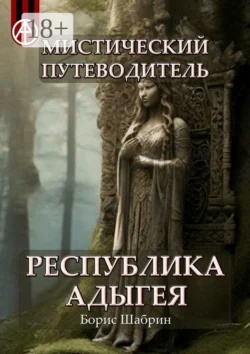 Мистический путеводитель. Республика Адыгея Борис Шабрин