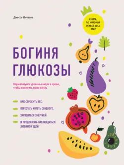 Метод богини глюкозы. Как за 4 недели избавиться от тяги к еде, вернуть энергию и почувствовать себя потрясающе, аудиокнига . ISDN73314173