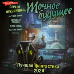 Точное будущее. Лучшая фантастика – 2024, Дмитрий Казаков