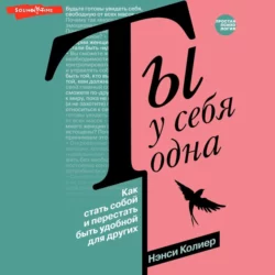 Ты у себя одна. Как стать собой и перестать быть удобной для других - Нэнси Колиер