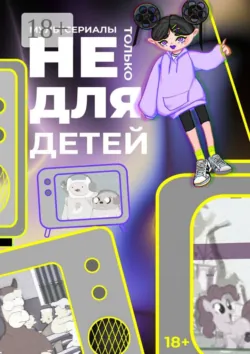 Мультсериалы: Не только для детей - Злата Минаева
