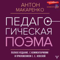 Педагогическая поэма. Полное издание. С комментариями и приложением С. С. Невской - Антон Макаренко Педагогическая поэма. Полное издание. С комментариями и приложением С. С. Невской - Антон Макаренко