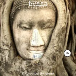 Будда - Виталий Кириллов