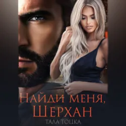 Найди меня Шерхан - Тала Тоцка