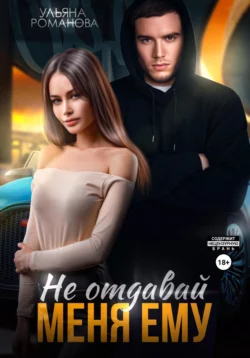 Наглый. Дерзкий. Родной, аудиокнига Ульяны Романовой. ISDN70186522