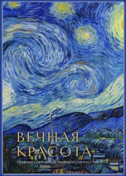 Вечная красота. Главные сокровища мирового искусства - Ольга Белякова