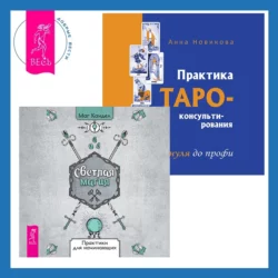 Светлая магия + Практика Таро-консультирования - Анна Новикова Светлая магия + Практика Таро-консультирования - Анна Новикова
