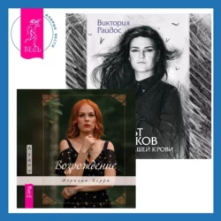 Возрождение + Культ предков. Сила нашей крови - Мэрилин Керро Возрождение + Культ предков. Сила нашей крови - Мэрилин Керро