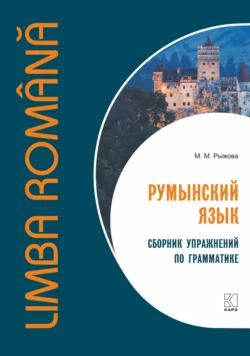 Румынский язык. Сборник упражнений по грамматике, Мария Рыжова