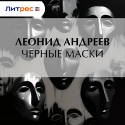 Черные маски - Леонид Андреев