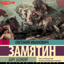 Бич Божий - Евгений Замятин