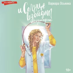 И солнце взойдет. Возрождение, Варвара Оськина