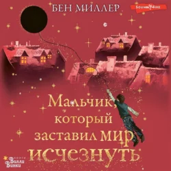 Мальчик, который заставил мир исчезнуть, Бен Миллер