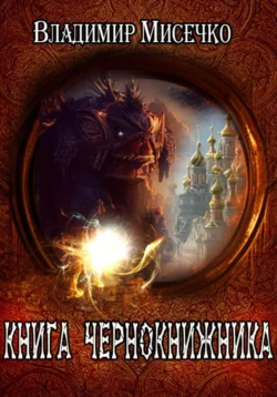 Перстень колдуна. Мистика, аудиокнига Владимира Александровича Мисечко. ISDN48448728