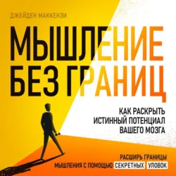 Мышление без границ. Как раскрыть истинный потенциал вашего мозга - Джейден Маккензи