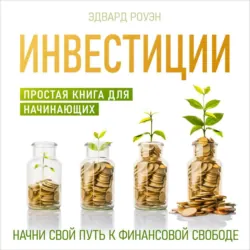 Инвестиции. Простая книга для начинающих - Эдвард Роуэн