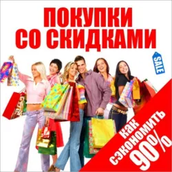 Покупки со скидками. Как сэкономить 90% - Джон Фридман