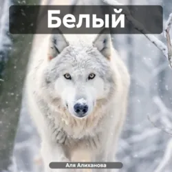 Белый - Аля Алиханова