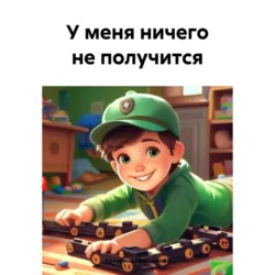 У меня ничего не получится, audiobook Катерины Александровны Максимовой. ISDN70076971