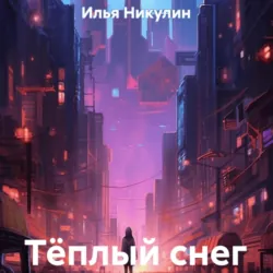 Тёплый снег - Илья Никулин