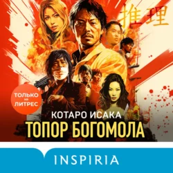 Поезд убийц, аудиокнига Котаро Исака. ISDN66486374