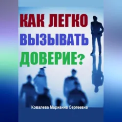 Как без усилий вызывать доверие у окружающих? - Марианна Ковалева