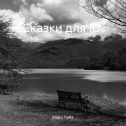 Сказки для Ю. - Мэри Мэри Сказки для Ю. - Мэри Мэри