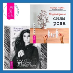 Возрождение силы рода + Культ предков. Сила нашей крови, Надежда Маркова
