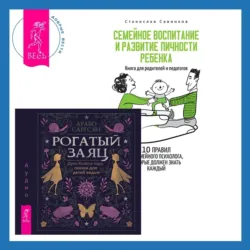 Семейное воспитание и развитие личности ребенка + Рогатый заяц - Арабо Саргсян