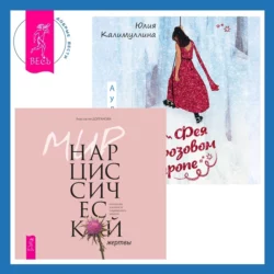 Фея в розовом сиропе + Мир нарциссической жертвы - Анастасия Долганова