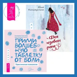 Фея в розовом сиропе + Прими волшебную таблетку от боли - Екатерина Пластеева