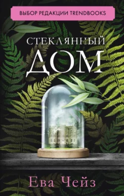 Сила монстров, аудиокнига Евы Чейз. ISDN71185141