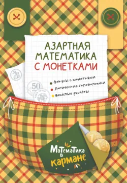 Азартная математика с монетками - Коллектив авторов