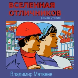 Вселенная отличников, аудиокнига Владимира Матвеева. ISDN65003881