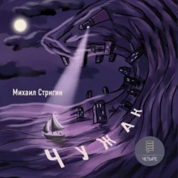 Чужак - Михаил Стригин