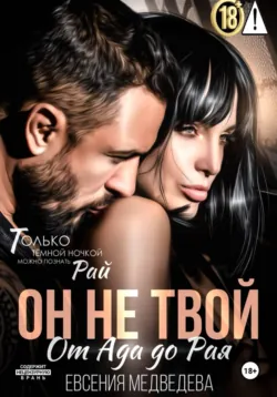 Он не твой. От Ада до Рая - Евсения Медведева