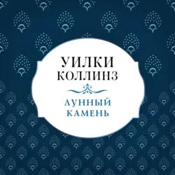 Лунный камень - Уильям Уилки Коллинз