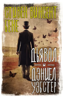 Дьявол и Дэниел Уэбстер, аудиокнига Стивена Бене. ISDN162032