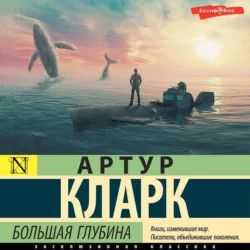 Большая глубина - Артур Чарльз Кларк Большая глубина - Артур Чарльз Кларк
