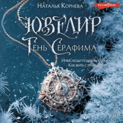 Ювелир. Тень Серафима, Наталья Корнева
