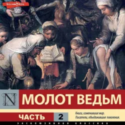 Молот ведьм, аудиокнига Генриха Инститориса. ISDN70130827