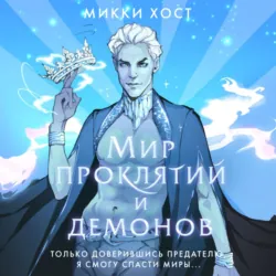 Мир проклятий и демонов - Микки Хост