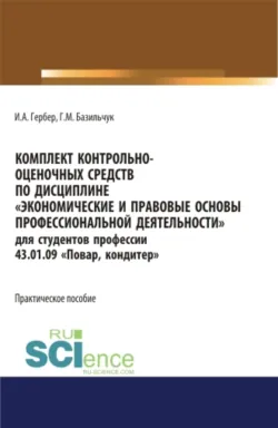 Экономические и правовые основы профессиональной деятельности. Практикум. (СПО). Учебно-практическое пособие., аудиокнига . ISDN69595723
