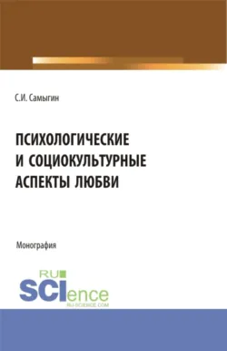 Возрастная психология и педагогика, семьеведение. (СПО). Учебник., аудиокнига . ISDN74129302