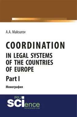 Coordination in legal systems of the countries of Europe. Part I. (Адъюнктура  Аспирантура  Бакалавриат). Монография. Алексей Максуров
