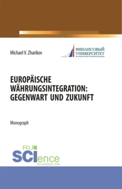 Europäische Währungsintegration: Gegenwart und Zukunft. (Аспирантура). Монография. Михаил Жариков